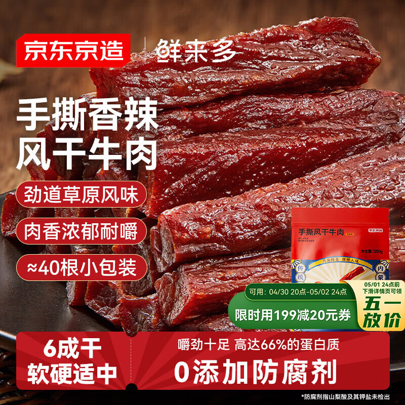 京东京造 鲜来多手撕风干牛肉干香辣味500g内蒙特产即食牛肉零食