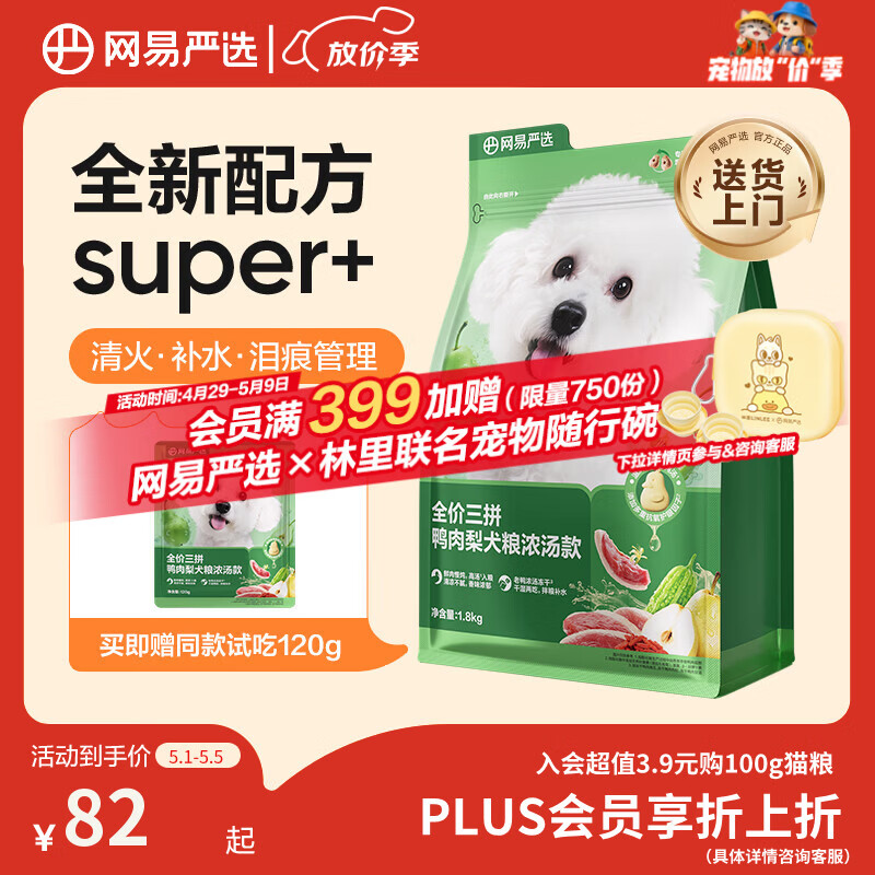 网易严选犬粮全价三拼鸭肉梨老鸭汤狗粮冻干中大型成幼犬 清火祛泪痕1.8kg