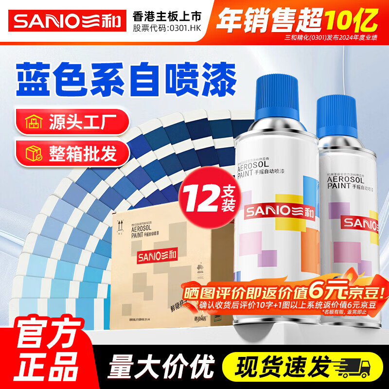 三和自喷漆 【蓝色系列】整箱批发 改色金属防锈漆颜色大全翻新手喷漆 15#天蓝色（12支/箱）