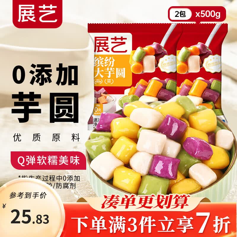 展艺 缤纷大芋圆500g*2 水果捞奶茶西米露珍珠奶茶配料干净无添加剂