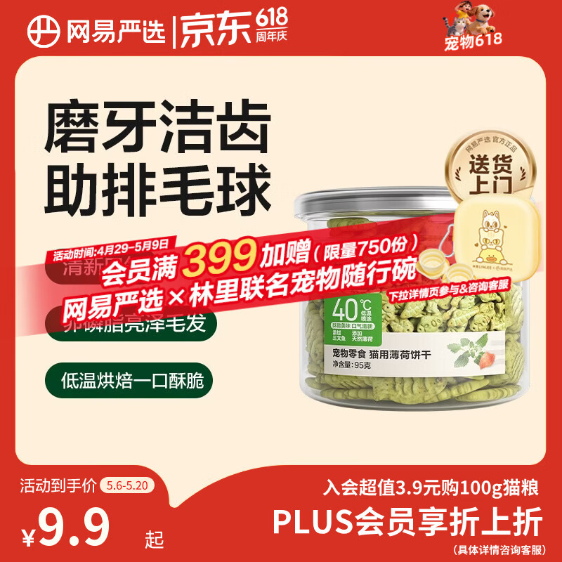 网易严选猫用薄荷饼干宠物幼猫成猫猫咪零食饼干薄荷味 95克