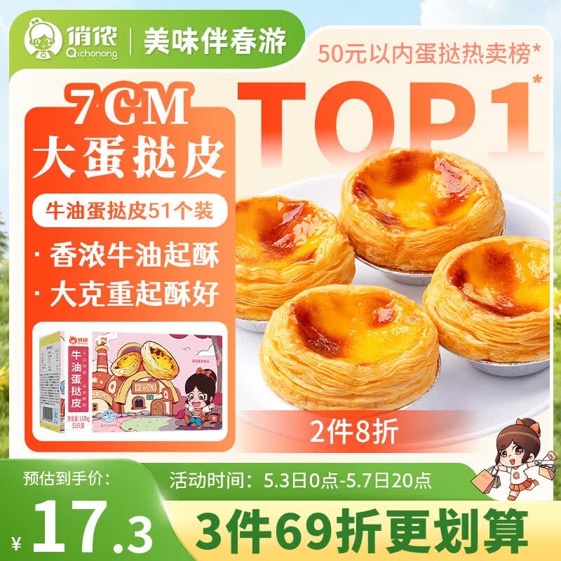 俏侬 牛油蛋挞皮1020g 51只装 儿童蛋挞空气炸锅烤箱烘焙半成品