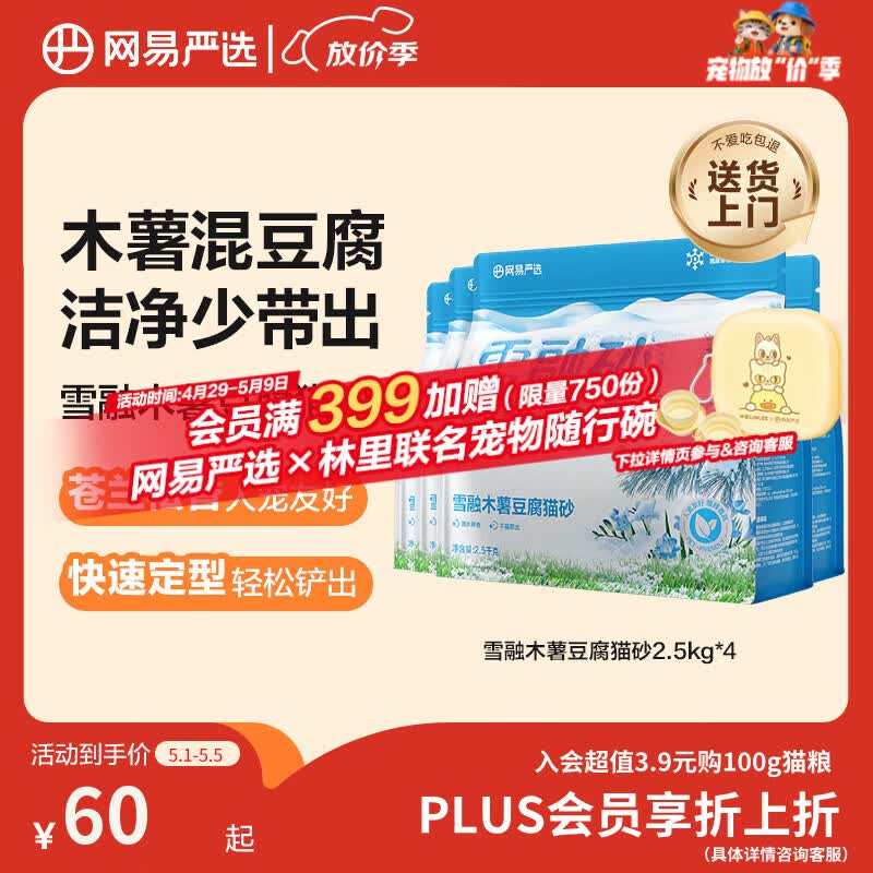 网易严选雪融木薯豆腐猫砂除臭香味不粘底除味无尘猫砂快速结团 2.5kg*4