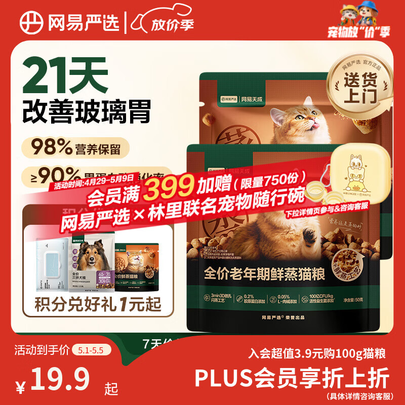 网易严选全价鲜蒸老年猫粮高鲜肉乳化肠胃易消化护关节 7岁以上 50g*2试用