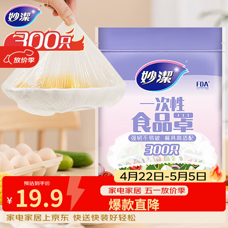 妙洁 保鲜罩 300只 一次性食品级保鲜膜套 强韧不易破 餐具高适配