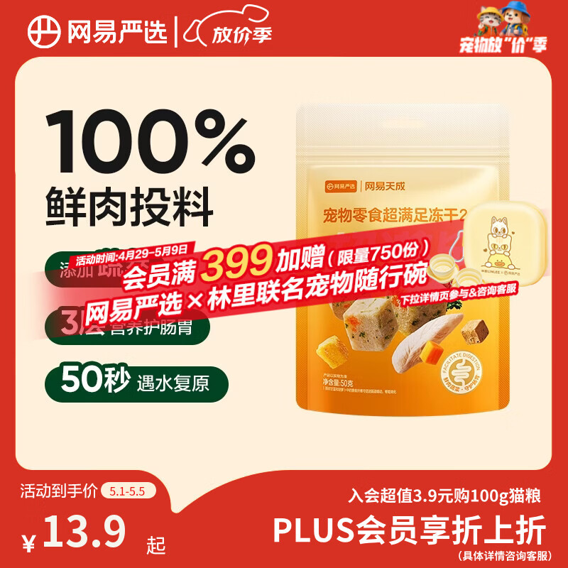 网易严选冻干桶鸡肉宠物零食100%鲜肉蛋黄五拼猫狗通用 呵护肠胃 50g