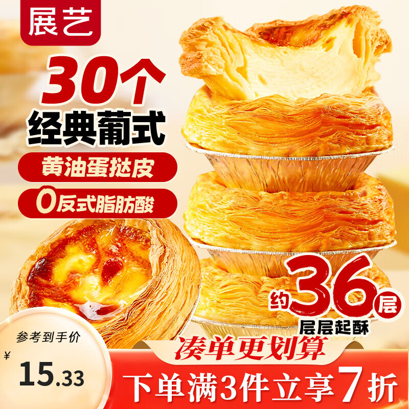 展艺葡式蛋挞皮600g 30个装 早餐儿童蛋挞空气炸锅烤箱烘焙半成品