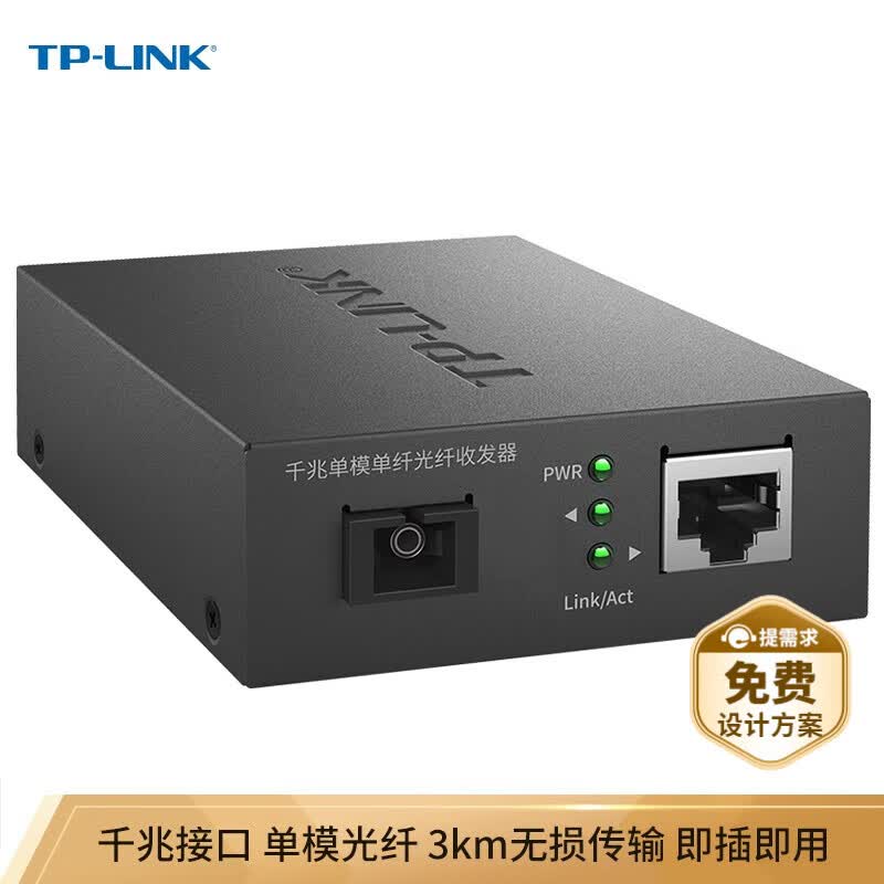 普联(TP-LINK) TL-FC311A-3 千兆单模单纤光纤收发器 A/B端需搭配使用 光电转换器(单只装) 1个