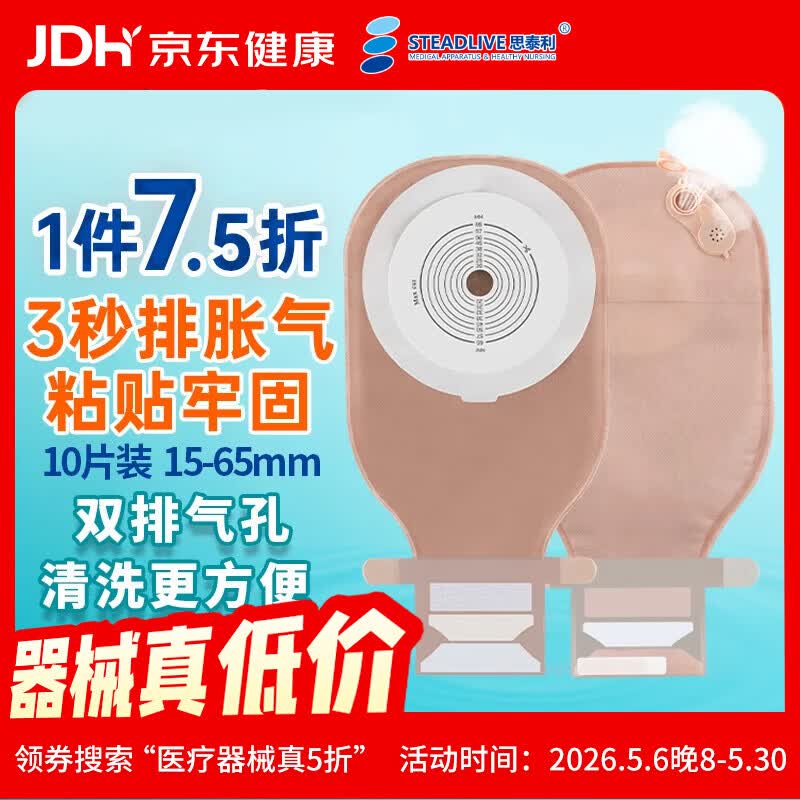 思泰利（STEADLIVE）可快速排气造口袋0242E 双层加固一件式粘贴式造瘘大便袋15-65mm