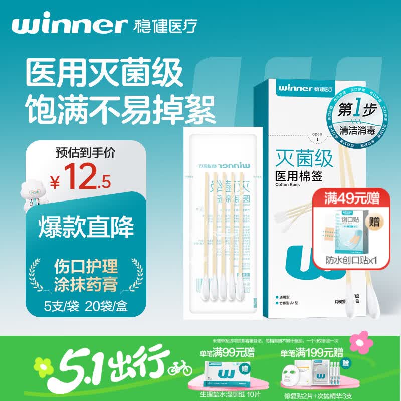 稳健（Winner）医用灭菌消毒棉签棒10cm*5支*20袋100支便携装清洁伤口卫生竹棒
