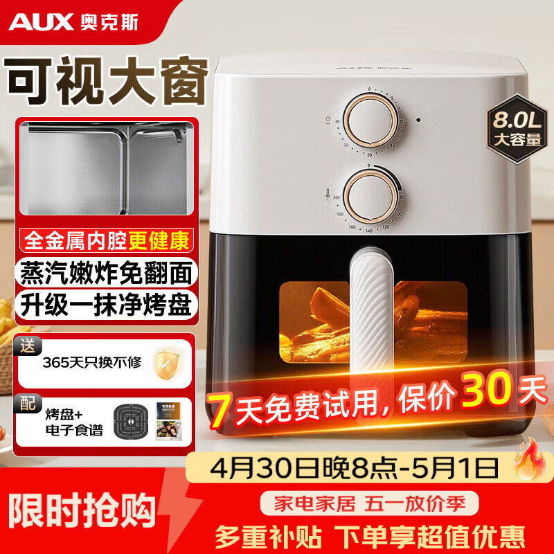 奥克斯（AUX）空气炸锅家用8L大容量金属内腔2026年最新款透明可视窗口大功率全自动薯条机免翻面蒸煎烤箱一体机