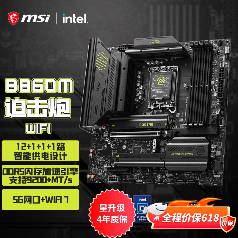 微星（MSI）MAG B860M MORTAR WIFI7迫击炮主板 支持 CPU 265K/245K/270K/250K (Intel B860/LGA 1851）