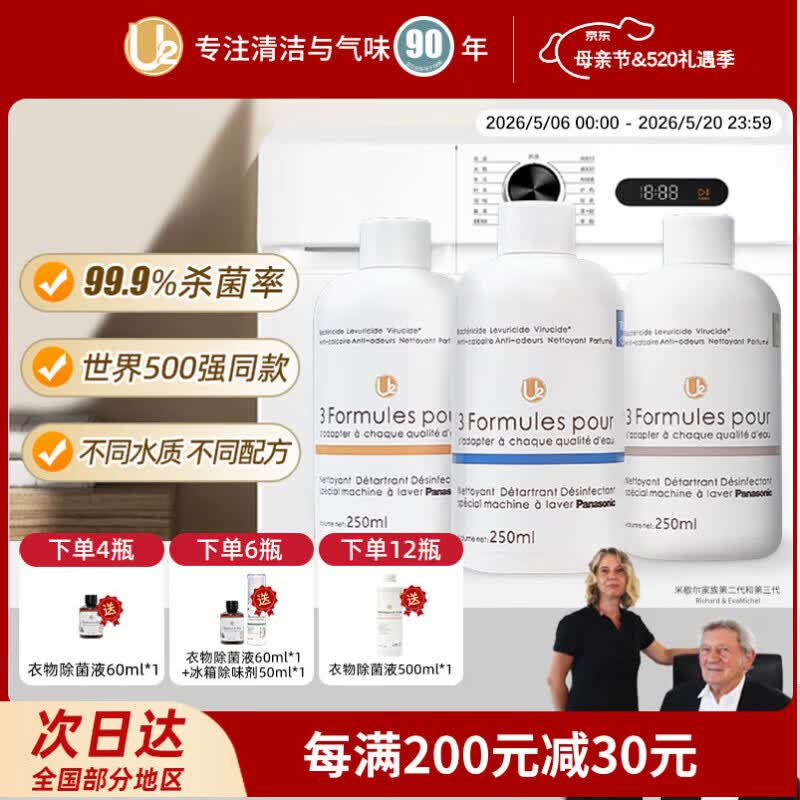 U2【Panasonic同款】洗衣机清洗剂除垢臭杀菌滚筒全自动深度清洁剂 适用水质（TDS<250）2瓶装