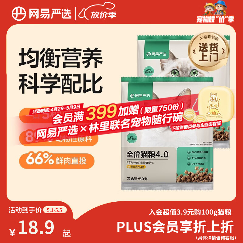 网易严选全价猫粮4.0 宠物主粮成幼猫无谷鲜肉 鸡鸭禽肉味50g*2 试吃试用 