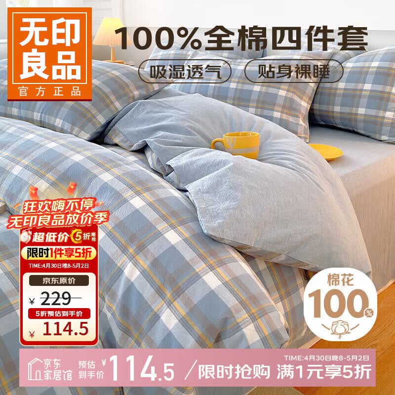 无印良品全棉四件套100%纯棉全棉床单被套200*230cm 兰格 1.5/1.8m 床单款 -被套200*230cm