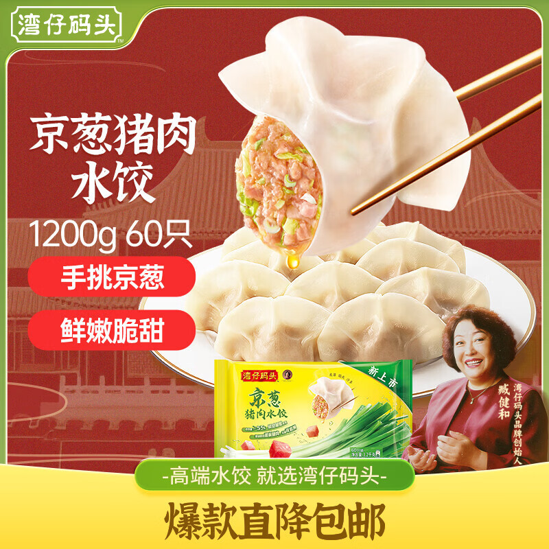 湾仔码头京葱猪肉大葱饺子1200g60只水饺早餐食品半成品面点饺子