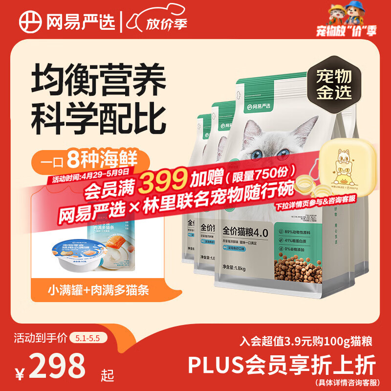 网易严选全价猫粮4.0成幼猫三文鱼亮毛养胃深海鱼虾1.8kg*4袋【宠物金选】