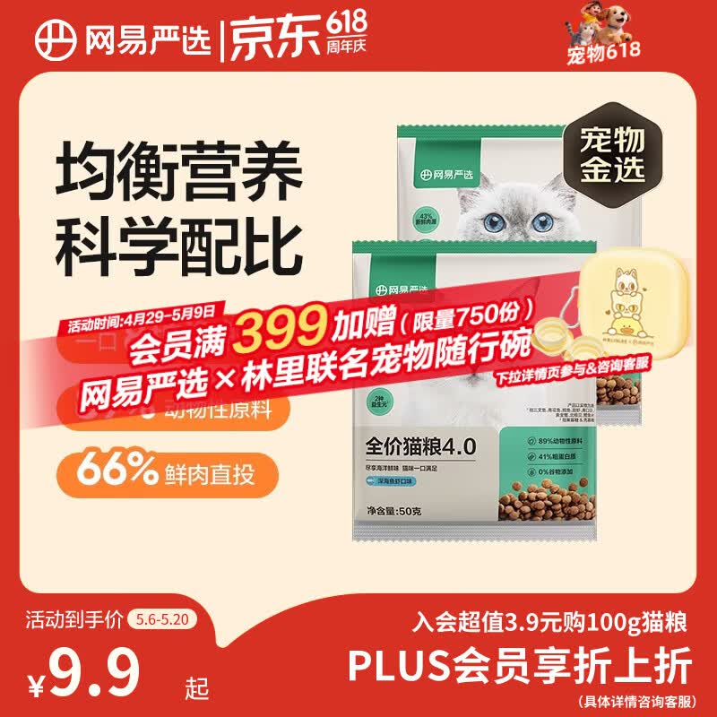 网易严选全价猫粮4.0 宠物主粮成幼猫咪食品 深海鱼虾口味50g*2 试吃试用 
