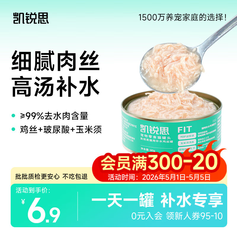 凯锐思鸡肉猫罐头猫零食成猫有毛通用补水护尿道鸡丝汤罐猫湿粮80g
