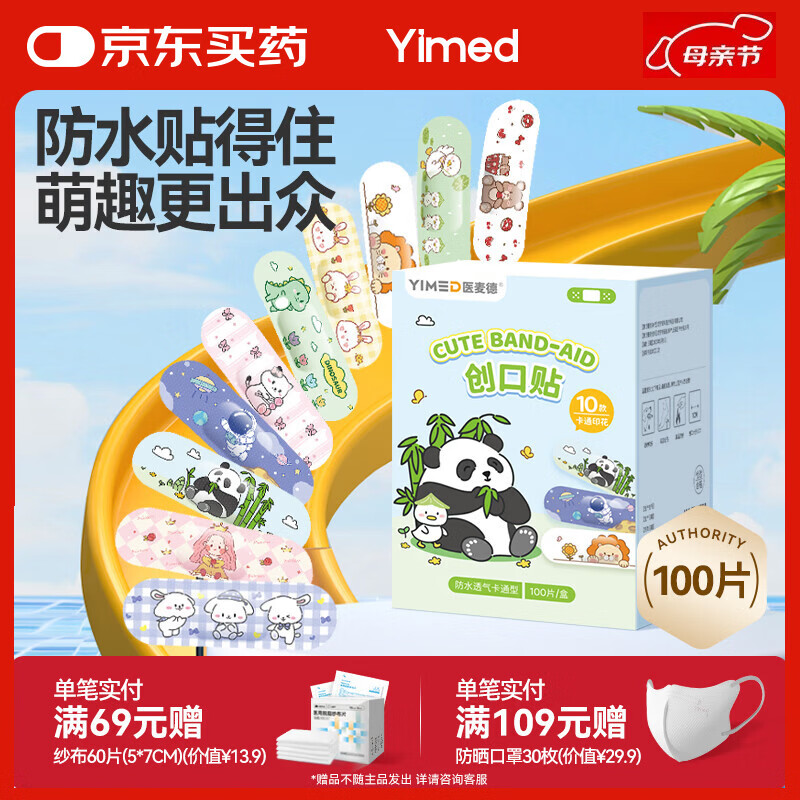 医麦德 医用创口贴卡通儿童可爱防水透气皮外伤口擦伤贴100片一次性