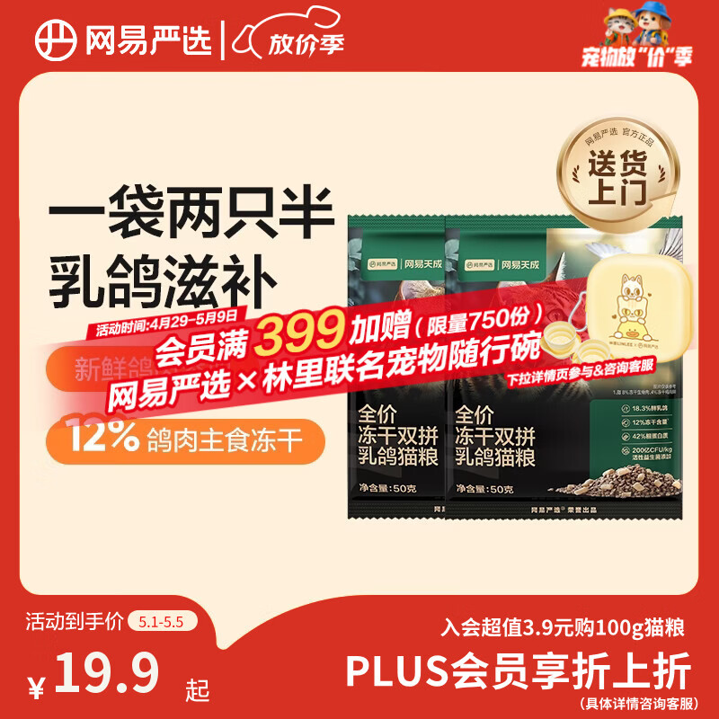 网易严选全价冻干双拼乳鸽猫粮 成幼猫鲜肉助免疫消化美毛 50g*2试吃试用