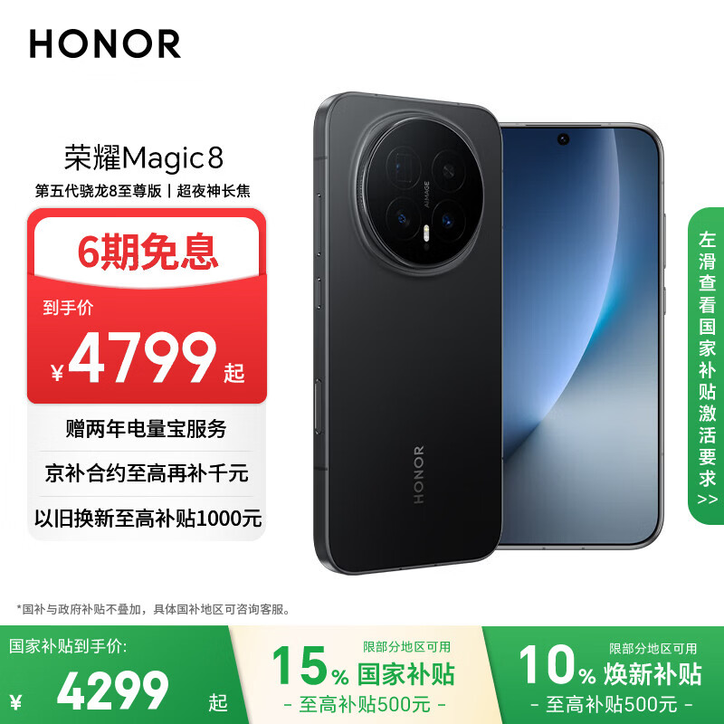 荣耀Magic8 12+512 绒黑色 第五代骁龙8至尊版 超夜神长焦 新一代青海湖电池 5G AI手机 国家补贴