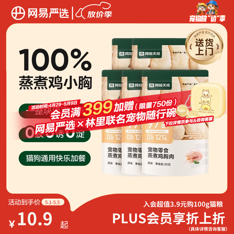 网易严选蒸煮鸡胸肉猫零食成猫幼猫通用 原味30g*5袋