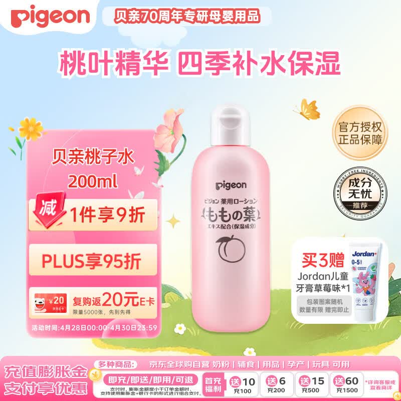 贝亲（Pigeon）桃子水 宝宝婴儿儿童桃叶精华 液体爽身露 日本本土版 200ml*1