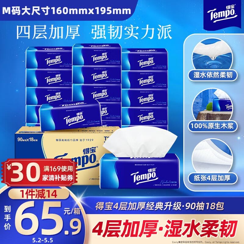 得宝（TEMPO）一博同款 抽纸 真M码 无香4层90抽*18包 湿水不易破 纸巾餐巾纸