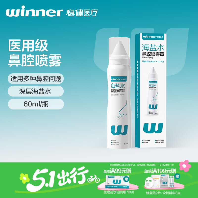 稳健医用级洗鼻器 海盐水鼻腔清洗鼻腔鼻炎喷雾成人儿童鼻喷60ml/瓶