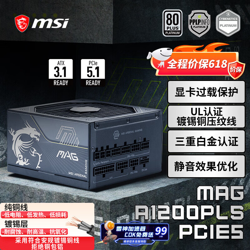 微星额定1200W白金牌全模组电源ATX3.1/显卡过载保护/十年保障MAG A1200PLS PCIE5战斧导弹