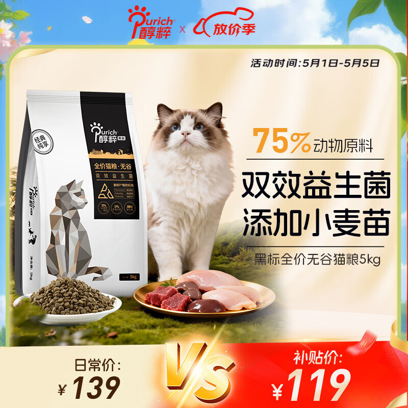 醇粹黑标猫粮纯享版 全价无谷猫粮成猫幼猫 双效益生菌通用猫主粮5kg