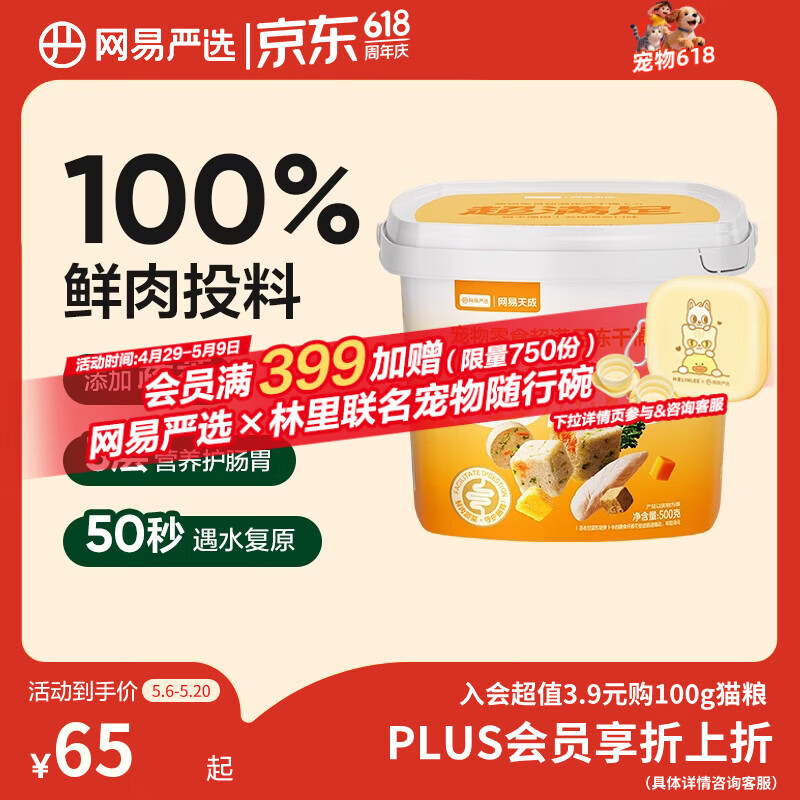 网易严选冻干桶鸡肉宠物零食100%鲜肉蛋黄五拼猫狗通用 呵护肠胃 500g