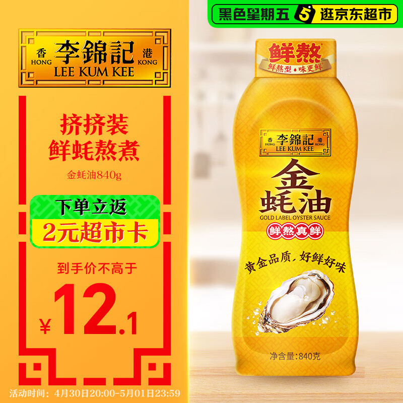 李锦记 金蚝油840g 挤挤装 不易残留 鲜蚝熬煮 火锅蘸料炒拌 提鲜调味