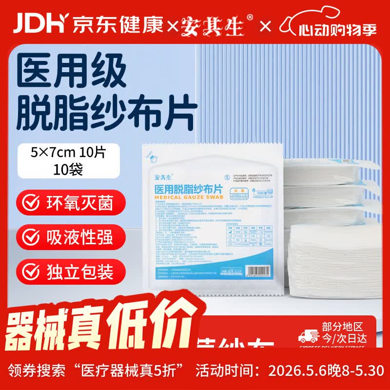 安其生医用无菌纱布块100片5x7cm一次性伤口愈合消毒敷料灭菌脱脂棉纱片