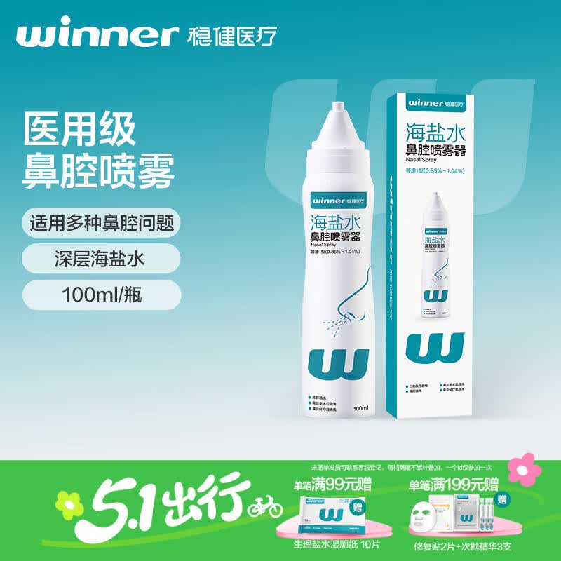 稳健医用级洗鼻器 海盐水鼻腔清洗鼻腔鼻炎喷雾成人儿童鼻喷100ml/瓶