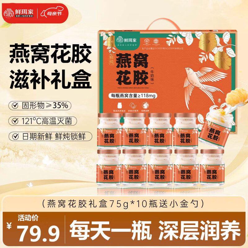 鲜珥家燕窝花胶礼盒即食银耳胶原蛋白孕妇代餐鱼胶羹进口燕窝母亲节礼盒 【燕窝花胶母亲节礼盒】10瓶装+勺子