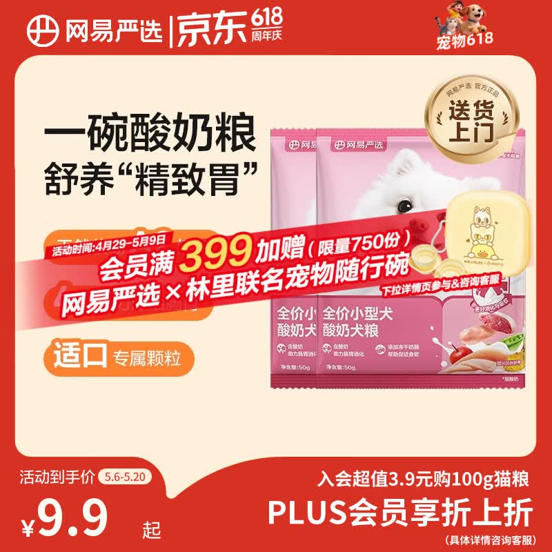 网易严选犬粮 小型犬酸奶狗粮幼成犬通用 促进消化 50g*2
