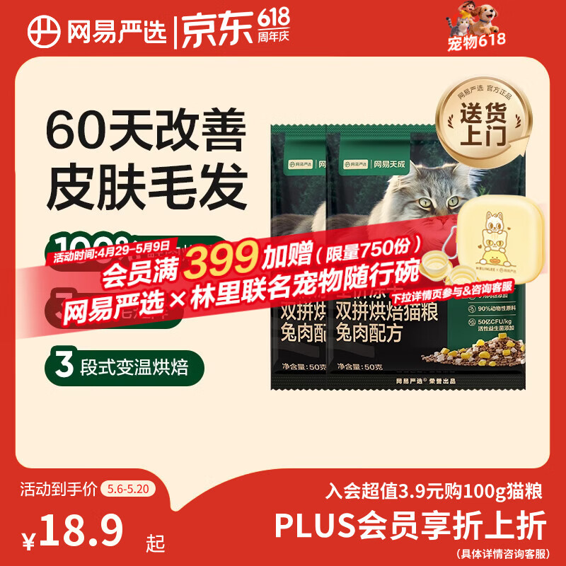 网易严选全价冻干双拼烘焙兔肉猫粮 成幼猫无谷鲜肉美毛护肠胃50g*2试用