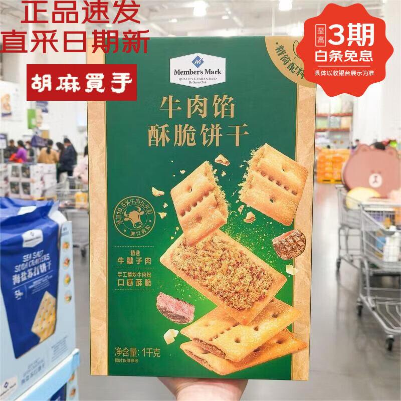 山姆会员商店超市零食代购 牛肉馅酥脆饼干正品速发日期新 独立小包装 拆分20小包