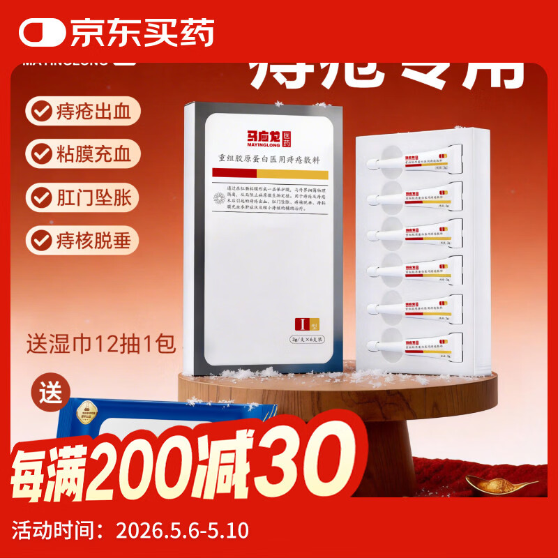 马应龙医用痔疮凝胶痔疮膏内外痔改善痔疮出血肛门坠胀痔核脱垂3g*6支