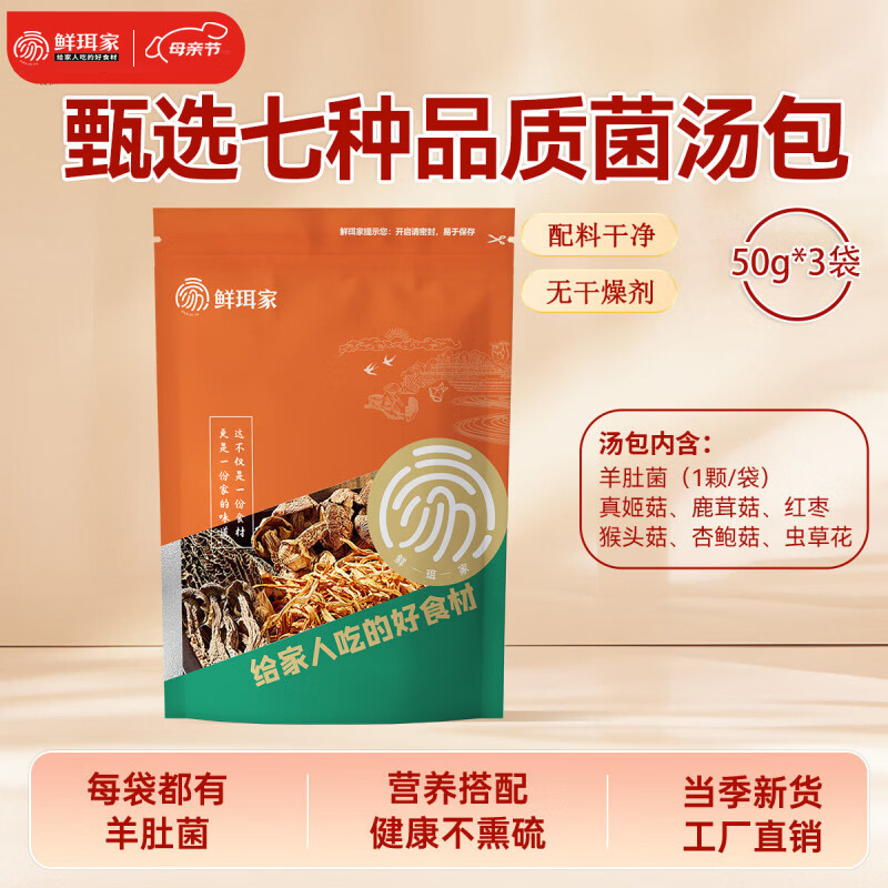鲜珥家羊肚菌南北干货福建古田菌菇菌汤包竹荪煲汤煲汤火锅食材 七珍菌汤包50g*3包