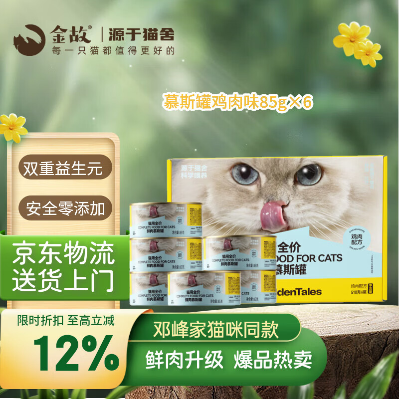 金故全价主食猫罐头湿粮补水鸡肉口味85g*6罐【新包装】