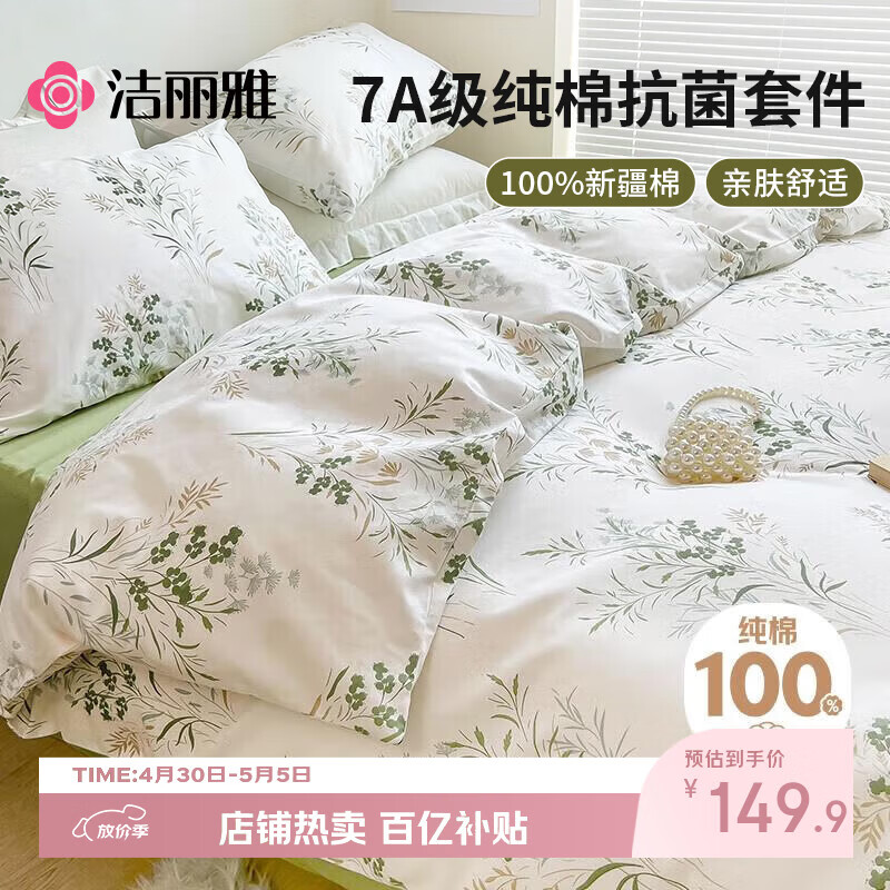 洁丽雅（Grace）7A抗菌100%纯棉四件套新疆棉床上用品床单被套200*230cm1.5/1.8米床