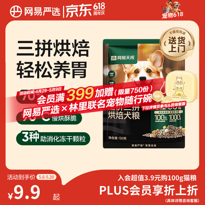网易严选犬粮 三拼鲜肉烘培冻干狗粮幼犬成犬中大型犬通用 50g