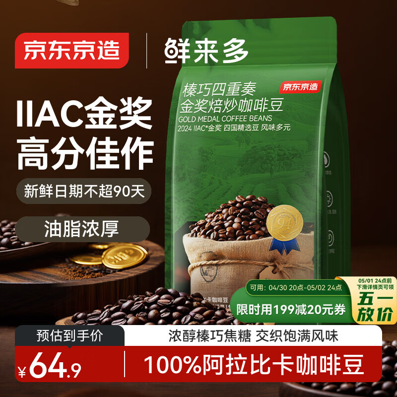 京东京造 鲜来多 意式金奖咖啡豆500g 中深烘焙阿拉比卡浓郁低酸美式