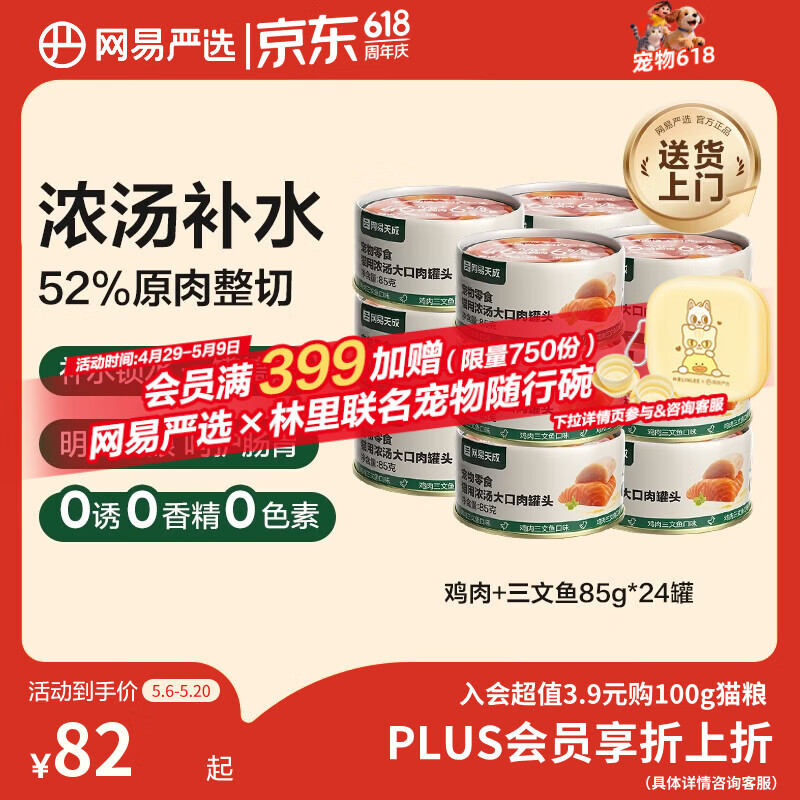 网易严选猫湿粮零食浓汤大口肉罐头鸡肉+三文鱼 85g*24罐