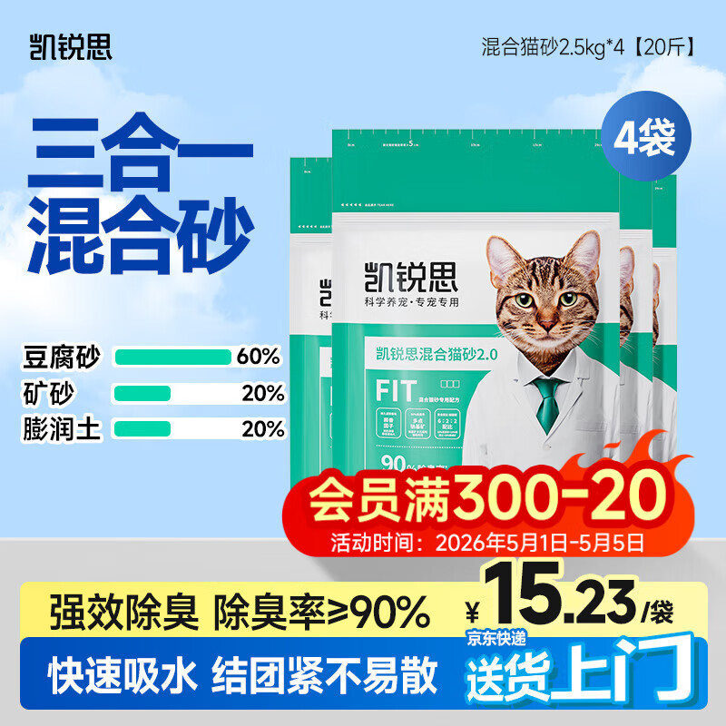 凯锐思豆腐混合猫砂2.5kg*4除臭结团不粘底豆腐猫砂添加矿砂强吸水