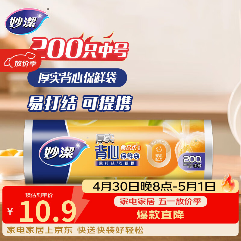 妙洁中号手提背心式保鲜袋200只 背带型塑料食品袋子厨房超市