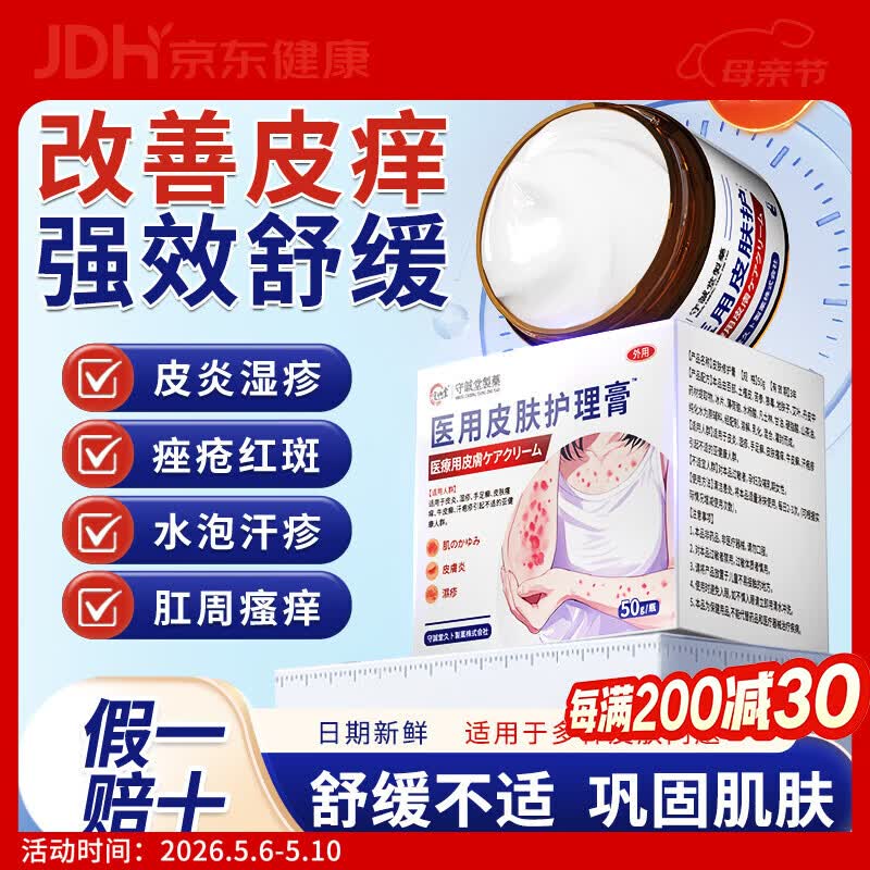 守诚堂医用皮肤瘙痒皮炎真菌感染止痒软膏肛门瘙痒水泡汗疹1盒装